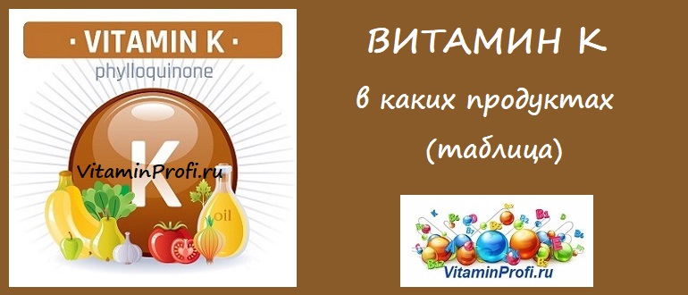 Продукты содержащие витамин К