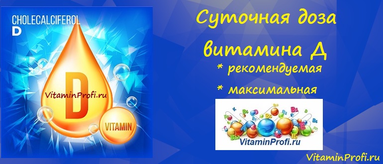 Максимальная суточная доза витамина Д